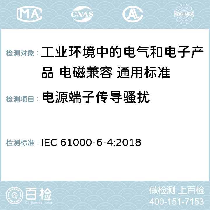 电源端子传导骚扰 电磁兼容性(EMC)-第6-4部分:通用标准.工业环境的辐射标准 IEC 61000-6-4:2018 11