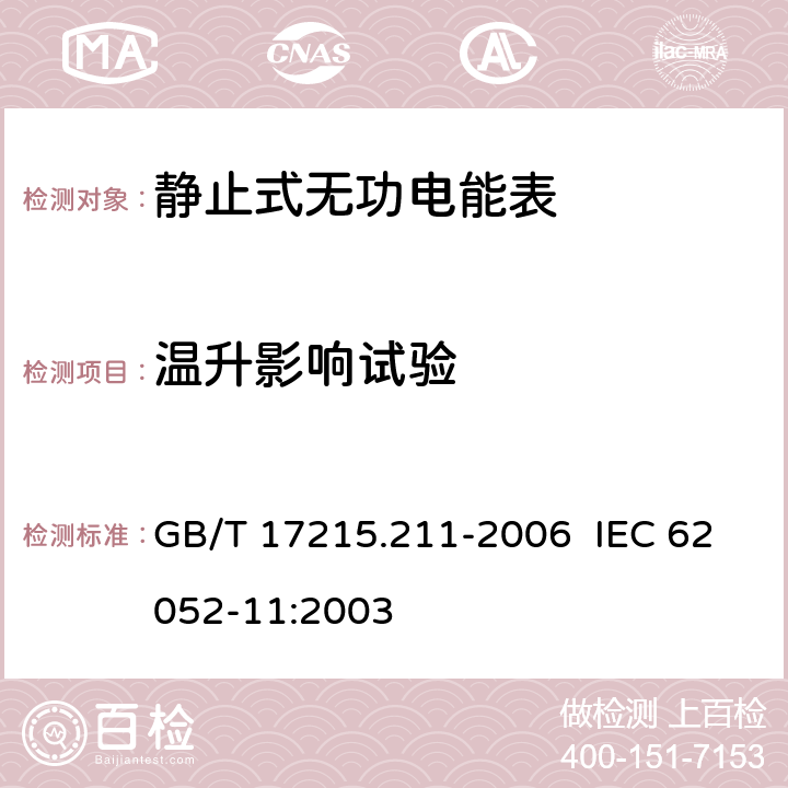 温升影响试验 交流电测量设备 通用要求、试验和试验条件 第 11 部分：测量设备 GB/T 17215.211-2006 IEC 62052-11:2003 7.2