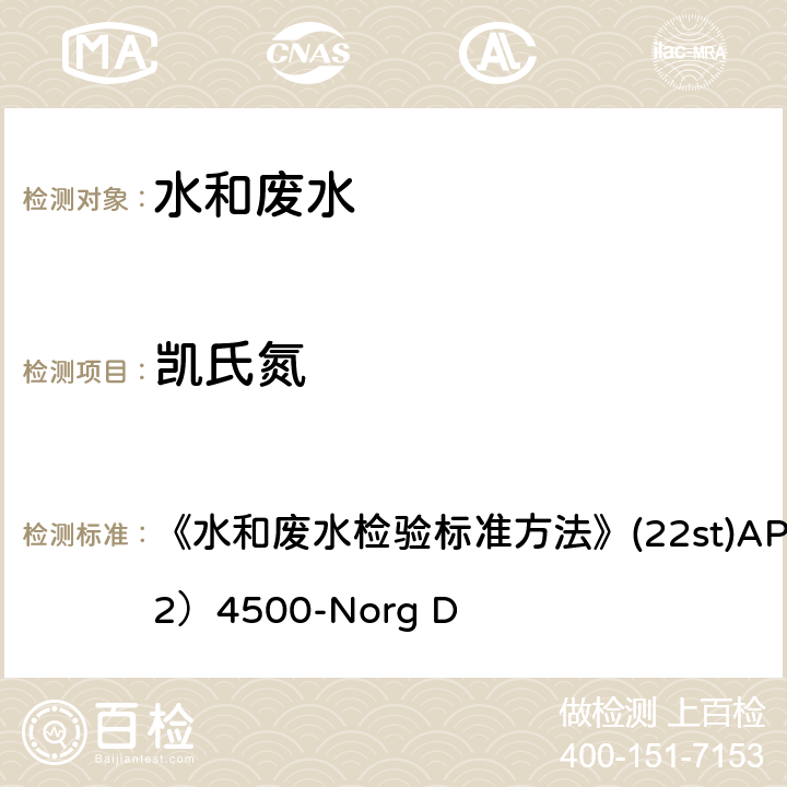 凯氏氮 催化消解水杨酸比色法 《水和废水检验标准方法》(22st)
APHA（2012）4500-Norg D