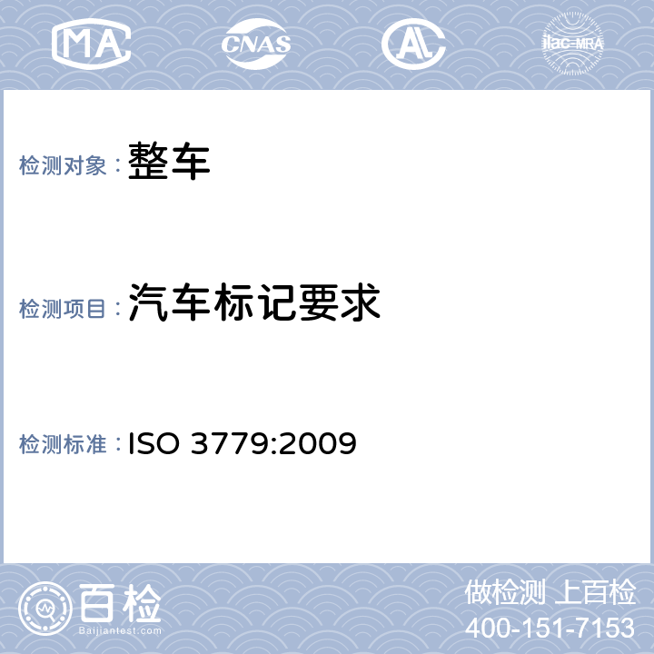 汽车标记要求 ISO 3779-2009 道路车辆 车辆识别代号(VIN) 内含与构成