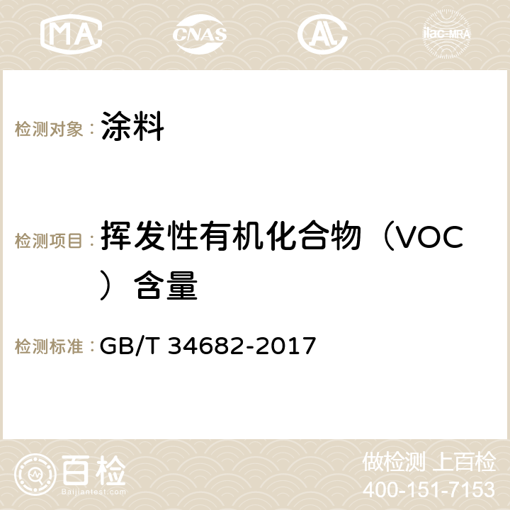 挥发性有机化合物（VOC）含量 《含有活性稀释剂的涂料中挥发性有机化合物（VOC）含量的测定》 GB/T 34682-2017