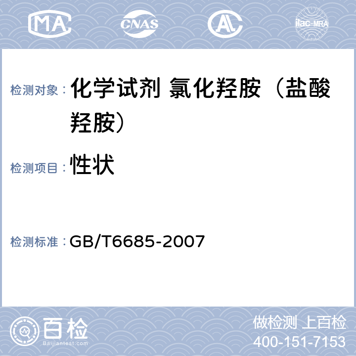 性状 化学试剂 氯化羟胺（盐酸羟胺） GB/T6685-2007 3