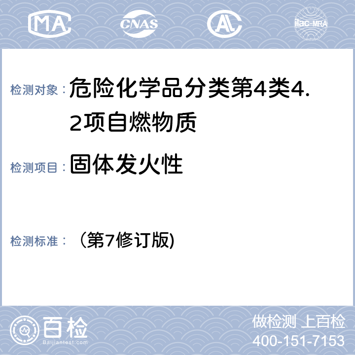 固体发火性 联合国《关于危险货物运输的建议书 — 试验和标准手册》 （第7修订版) III部33.4.4 试验N.2