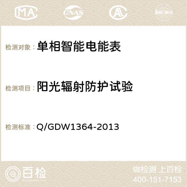 阳光辐射防护试验 单相智能电能表技术规范 Q/GDW1364-2013 5.3.a