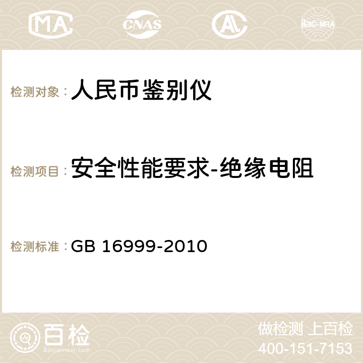 安全性能要求-绝缘电阻 人民币鉴别仪通用技术条件 GB 16999-2010 附录A.4.4.3