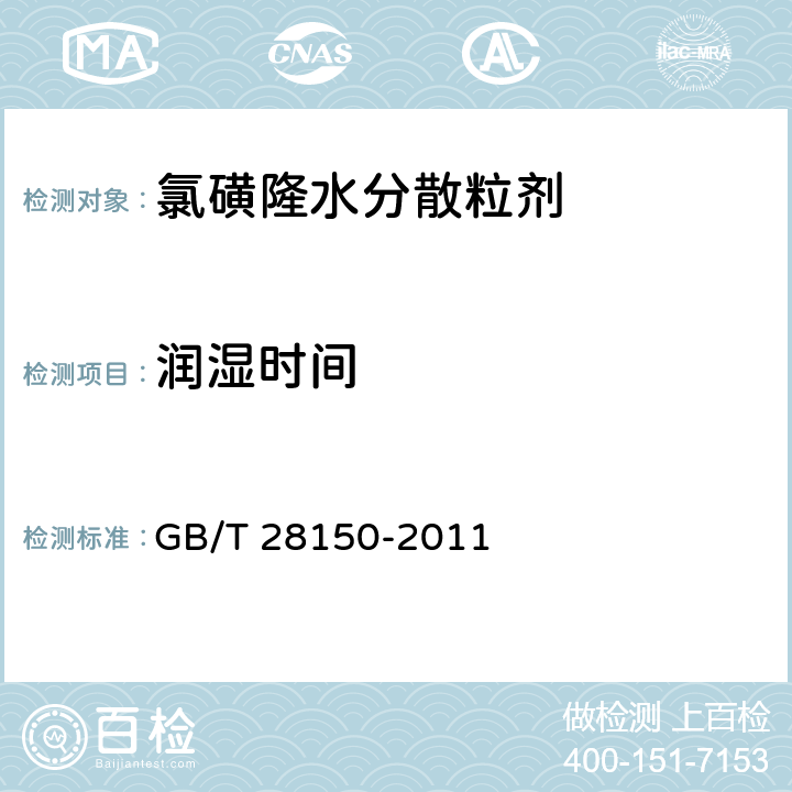 润湿时间 氯磺隆水分散粒剂 GB/T 28150-2011 4.8