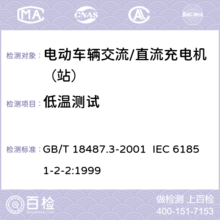 低温测试 GB/T 18487.3-2001 电动车辆传导充电系统 电动车辆交流/直流充电机（站）