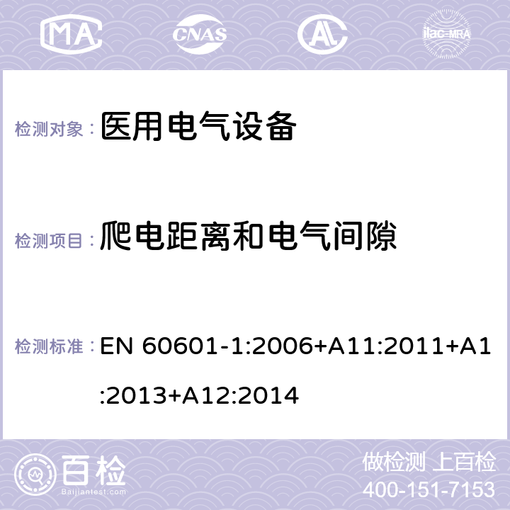 爬电距离和电气间隙 医用电气设备 第1部分：安全通用要求 EN 60601-1:2006+A11:2011+A1:2013+A12:2014 8.9