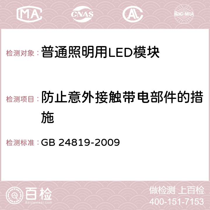 防止意外接触带电部件的措施 《普通照明用LED模块的安全要求》 GB 24819-2009 10