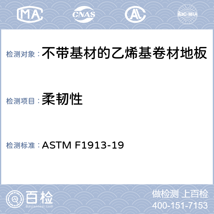 柔韧性 不带基材的乙烯基卷材地板标准规范 ASTM F1913-19 12.6