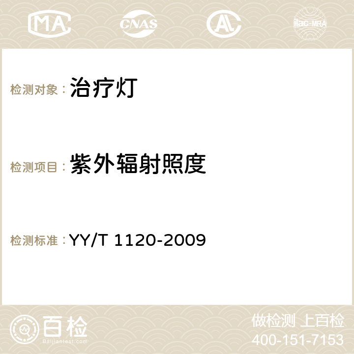 紫外辐射照度 牙科学 口腔灯 YY/T 1120-2009 7.3.10