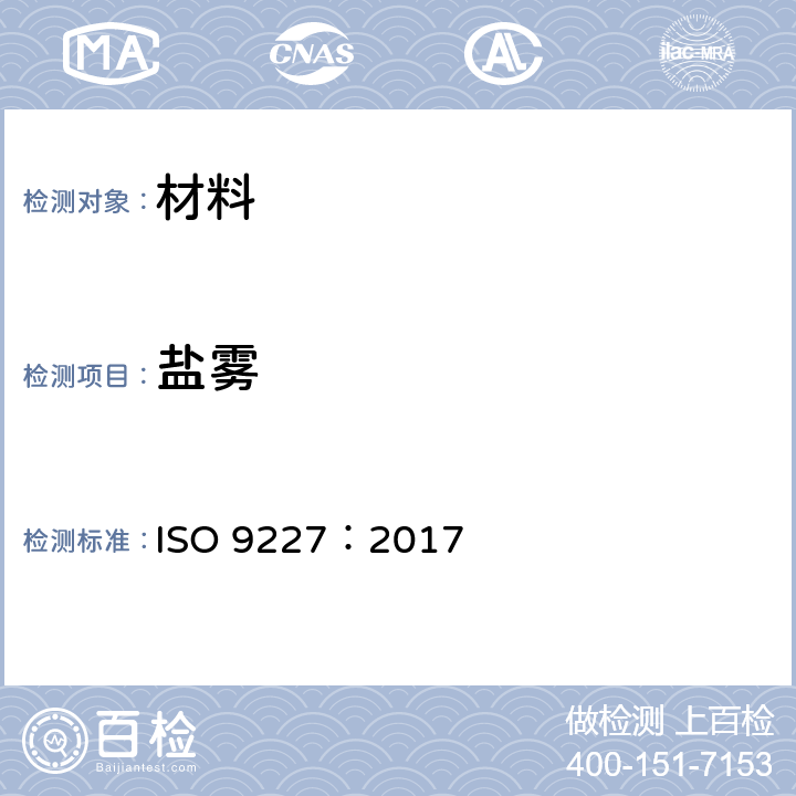 盐雾 人造环境中的腐蚀试验--盐雾试验 ISO 9227：2017