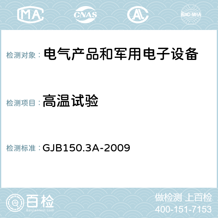 高溫試驗 軍用裝備實驗室環境試驗方法第3部分：高溫試驗 GJB150.3A-2009 4.2/4.3，7