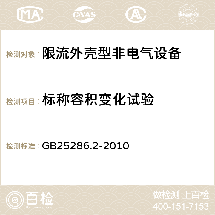 标称容积变化试验 GB 25286.2-2010 爆炸性环境用非电气设备 第2部分:限流外壳型“fr”