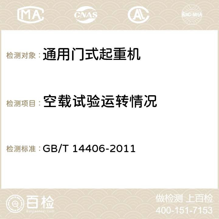 空载试验运转情况 通用门式起重机 GB/T 14406-2011 6.9.2