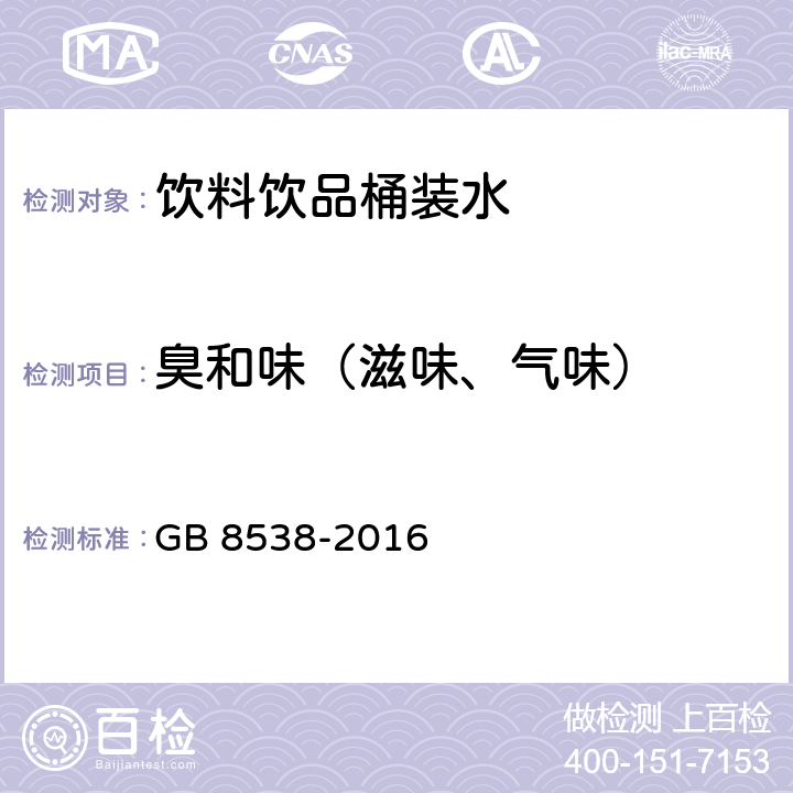 臭和味（滋味、气味） 饮用天然矿泉水检验方法 GB 8538-2016 3