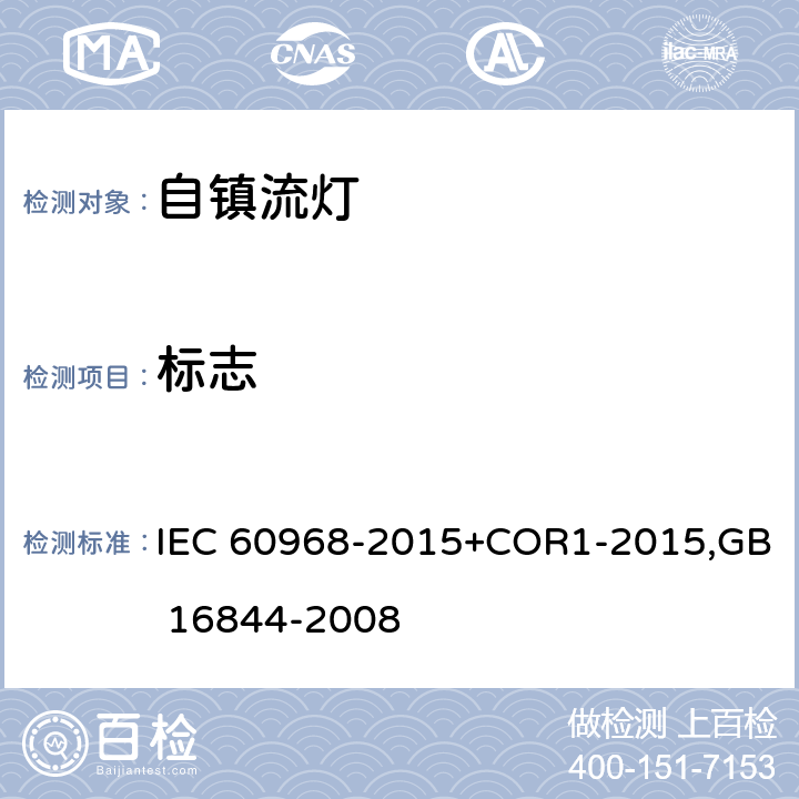 标志 普通照明用自镇流灯 安全要求 IEC 60968-2015+COR1-2015,GB 16844-2008 5