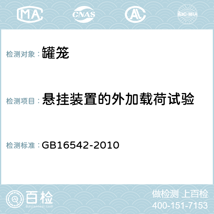 悬挂装置的外加载荷试验 GB 16542-2010 罐笼安全技术要求