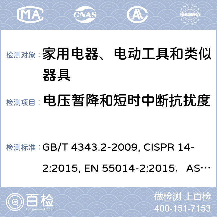 电压暂降和短时中断抗扰度 家用电器、电动工具和类似器具的电磁兼容要求 第2部分：抗扰度 GB/T 4343.2-2009, CISPR 14-2:2015, EN 55014-2:2015，AS/NZS CISPR 14.2:2015 5.7