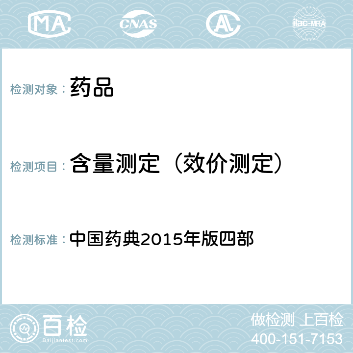 含量測定（效價測定） 紫外分光光度法 中國藥典2015年版四部 通則0401