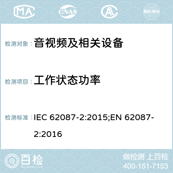 工作状态功率 IEC 62087-2-2015 音频、视频和相关设备 电力消耗的测定 第2部分:信号与媒体