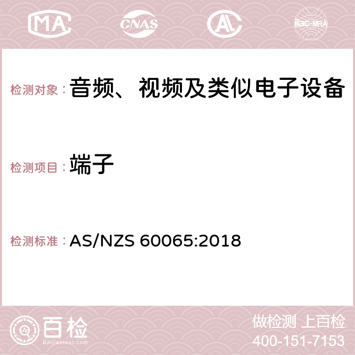 端子 音频、视频及类似电子设备 -安全要求 AS/NZS 60065:2018 15