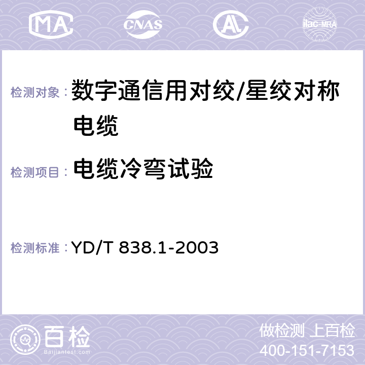 电缆冷弯试验 数字通信用对绞/星绞对称电缆 第2部分：水平对绞电缆-分规范 YD/T 838.1-2003 2.2.10