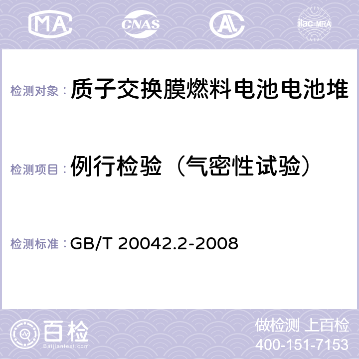 例行检验（气密性试验） 质子交换膜燃料电池 电池堆通用技术条件 GB/T 20042.2-2008 6.1