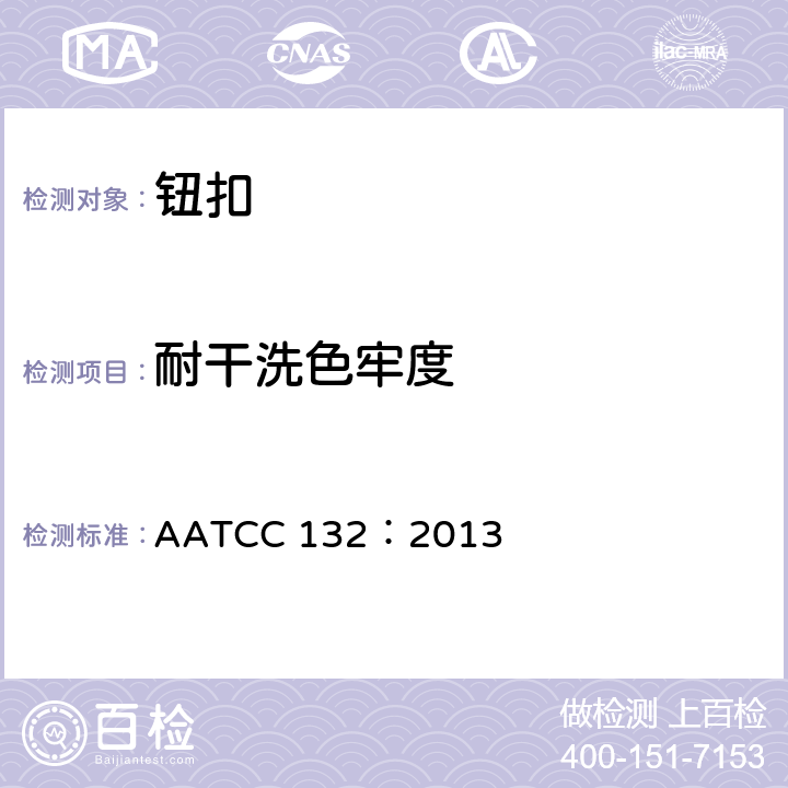 耐干洗色牢度 耐干洗色牢度 AATCC 132：2013