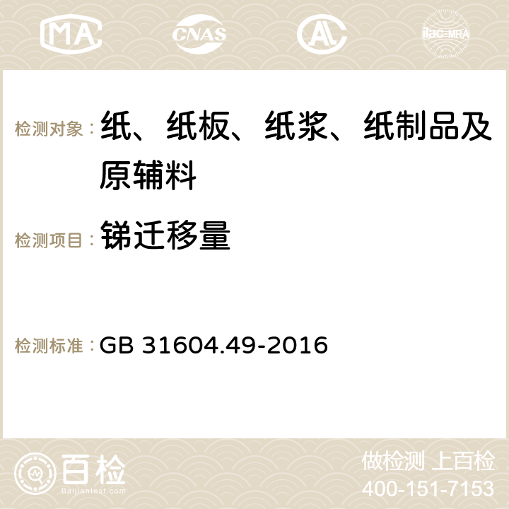 锑迁移量 食品安全国家标准 食品接触材料及制品 砷、镉、铬、铅的测定和砷、镉、铬、镍、铅、锑、锌迁移量的测定 GB 31604.49-2016