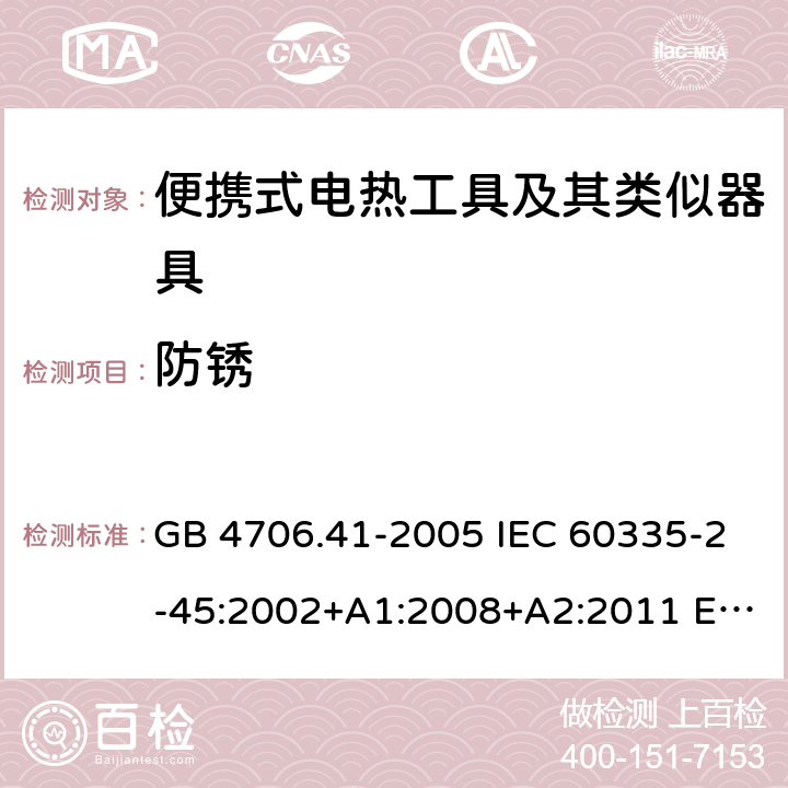 防锈 家用和类似用途电器的安全 便携式电热工具及其类似器具的特殊要求 GB 4706.41-2005 IEC 60335-2-45:2002+A1:2008+A2:2011 EN 60335-2-45:2002+A2:2012 BS EN 60335-2-45:2002+A2:2012 AS/NZS 60335.2.45:2012 31