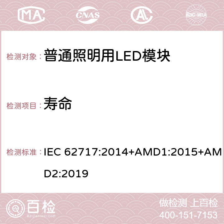 寿命 普通照明用LED模块 性能要求 IEC 62717:2014+AMD1:2015+AMD2:2019 10