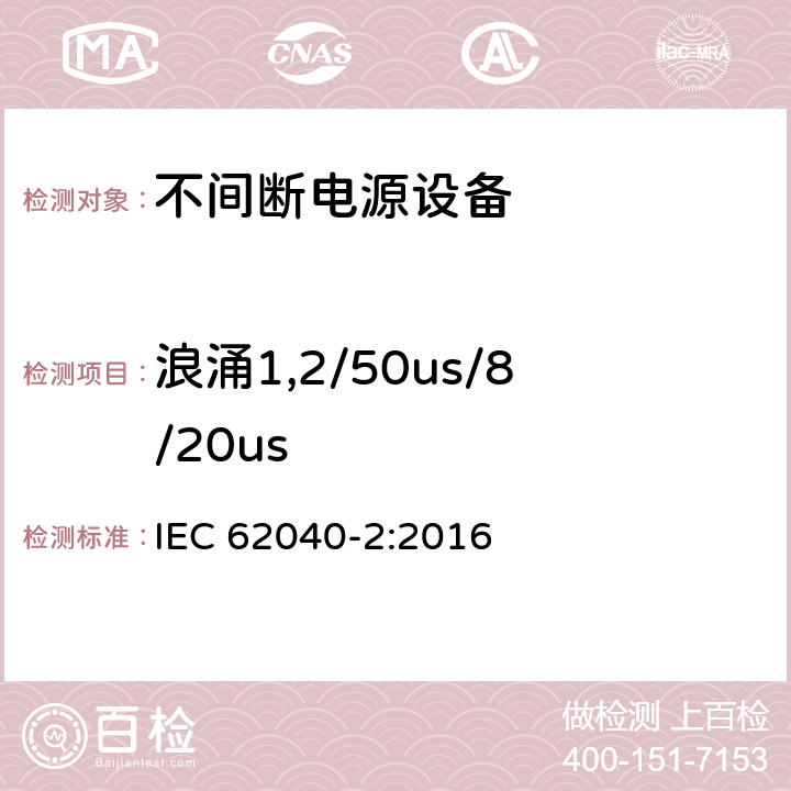 浪涌1,2/50us/8/20us 《不间断电源系统(UPS) 第2部分 电磁兼容性(EMC)要求》 IEC 62040-2:2016 6.3