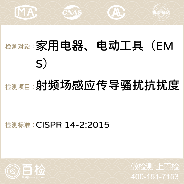 射频场感应传导骚扰抗扰度 电磁兼容 家用电器、电动工具和类似器具的要求 第2部分：抗扰度 CISPR 14-2:2015
