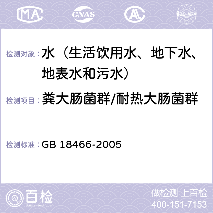 粪大肠菌群/耐热大肠菌群 医疗机构水污染物排放标准 多管发酵法 GB 18466-2005 附录A