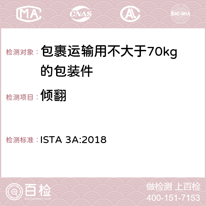 倾翻 包裹运输用不大于70kg的包装件整体综合模拟性能试验程序 ISTA 3A:2018 板块11