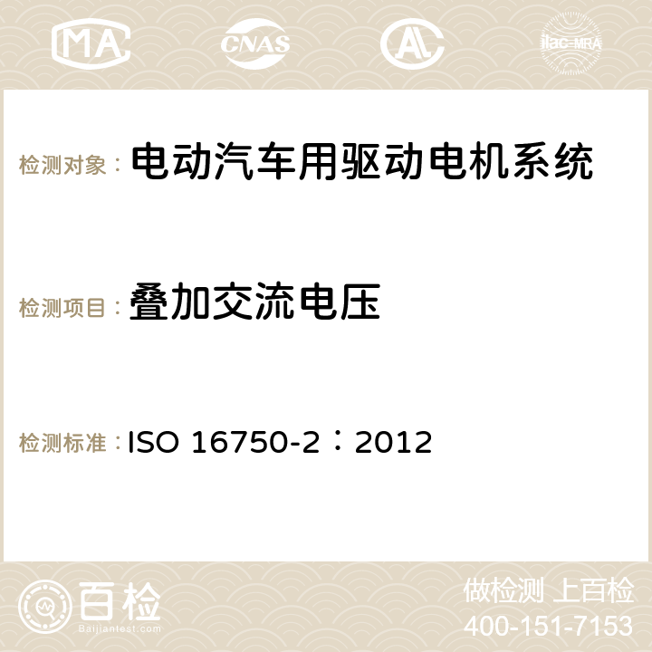 叠加交流电压 道路车辆 电气及电子设备的环境条件和试验 第2部分：电气负荷 ISO 16750-2：2012 4.4