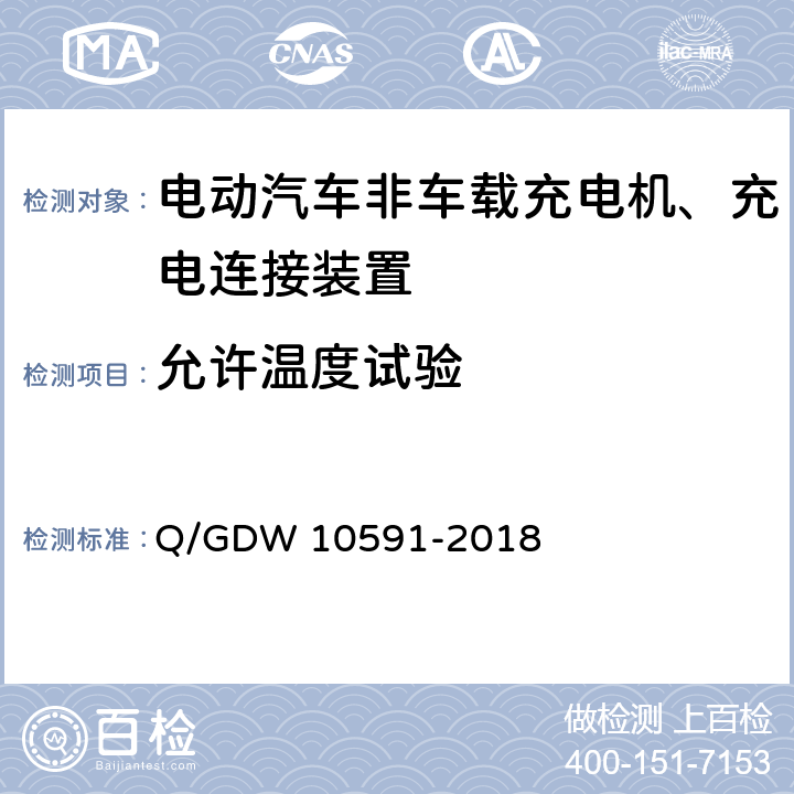 允许温度试验 国家电网公司电动汽车非车载充电机检验技术规范 Q/GDW 10591-2018 5.13