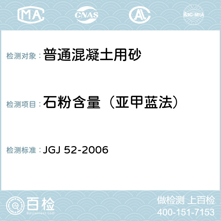 石粉含量（亚甲蓝法） 《普通混凝土用砂、石质量及检验方法标准》 JGJ 52-2006 第6.11条