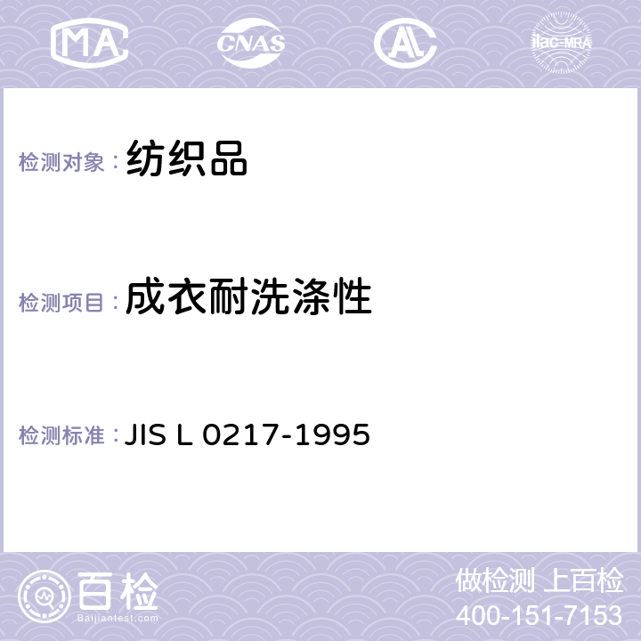 成衣耐洗涤性 JIS L 0217 关于纤维制品的处理说明的表示记号以及其他表示法 -1995