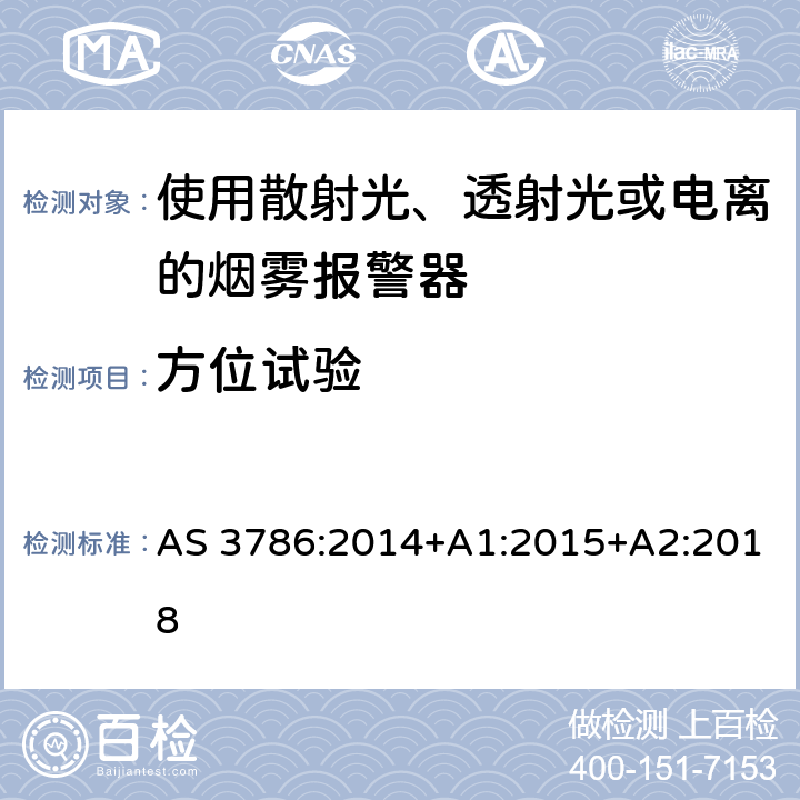 方位试验 离子或光电型感烟火灾探测器 AS 3786:2014+A1:2015+A2:2018 5.2