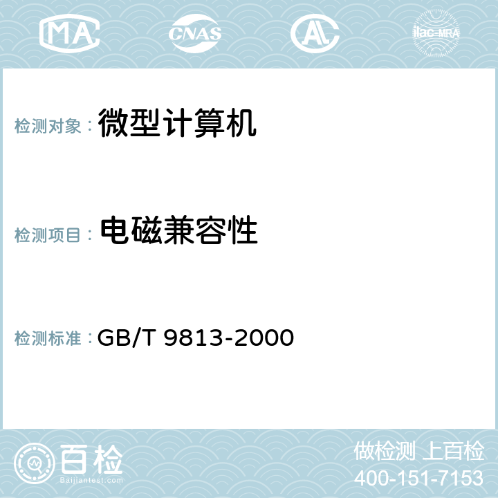 电磁兼容性 微型计算机通用规范 GB/T 9813-2000 4.7