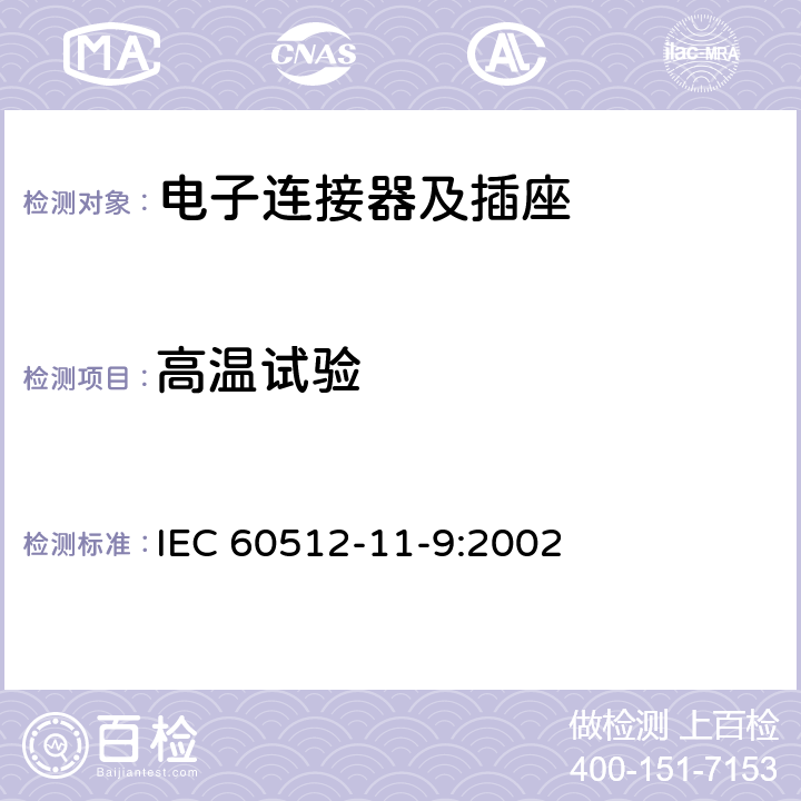 高温试验 IEC 60512-11-9-2002 电子设备用连接器 试验和测量 第11-9部分:气候试验 试验11i:干热