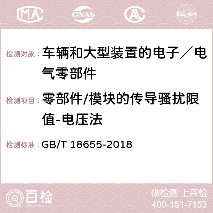 零部件/模块的传导骚扰限值-电压法 车辆、船和内燃机 无线电骚扰特性 用于保护车载接收机的限值和测量方法 GB/T 18655-2018 6.2