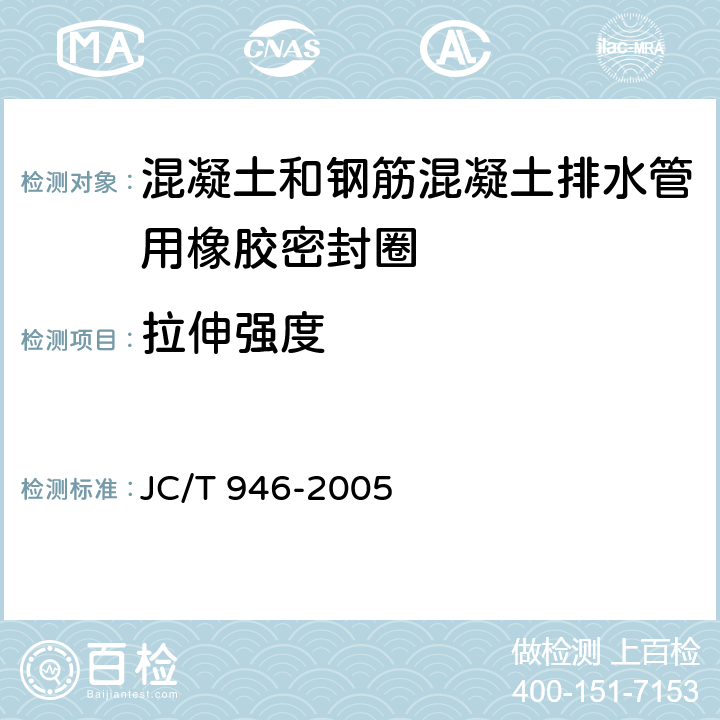 拉伸强度 混凝土和钢筋混凝土排水管用橡胶密封圈 JC/T 946-2005 5.3/6.3.2