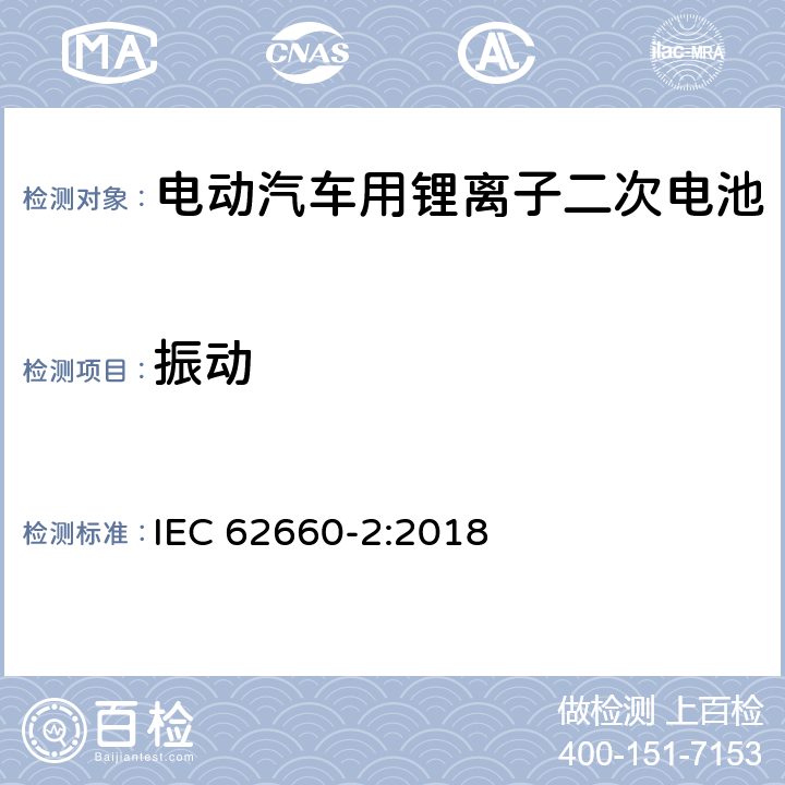 振动 电动汽车用锂离子二次电池-第二部分：可靠性及滥用测试 IEC 62660-2:2018 6.2.1