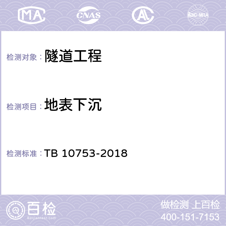 地表下沉 高速铁路隧道工程施工质量验收标准 TB 10753-2018 7.2