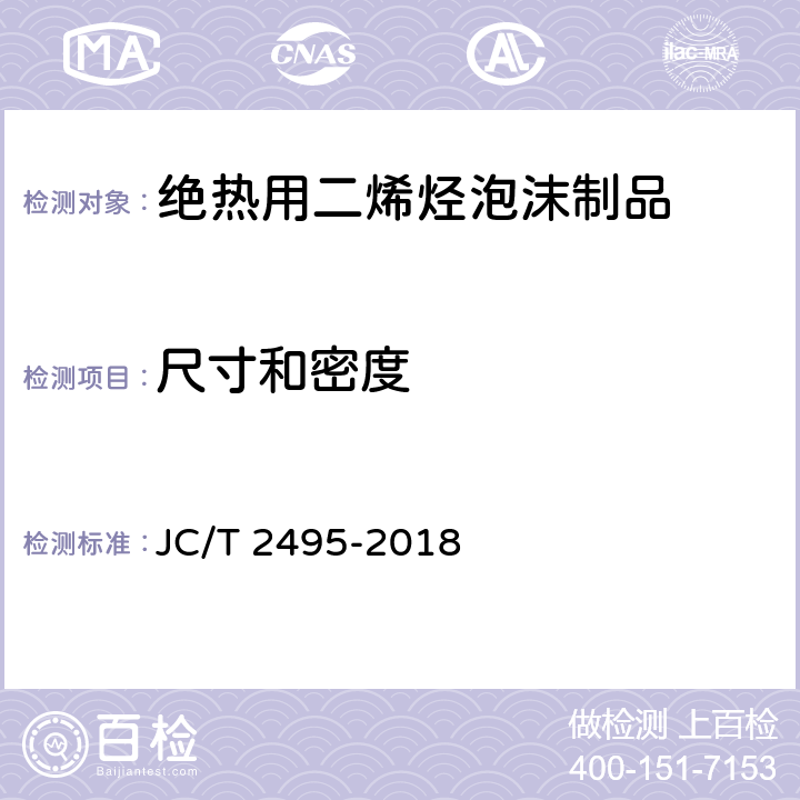 尺寸和密度 《绝热用二烯烃泡沫制品》 JC/T 2495-2018 （附录A）