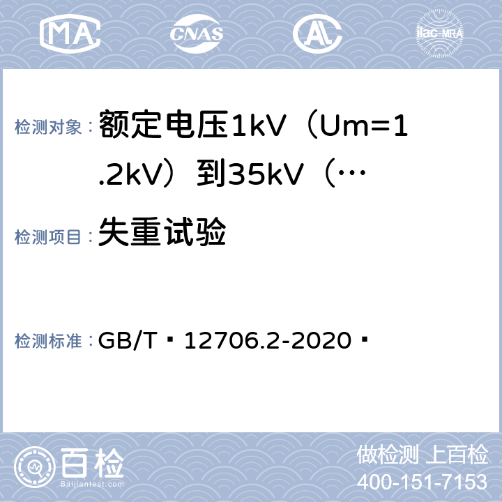 失重试验 额定电压1kV（Um=1.2kV）到35kV（Um=40.5kV）挤包绝缘电力电缆及附件 第1部分：额定电压1kV（Um=1.2kV）和3kV（Um=3.6kV）电缆 GB/T 12706.2-2020  19.8