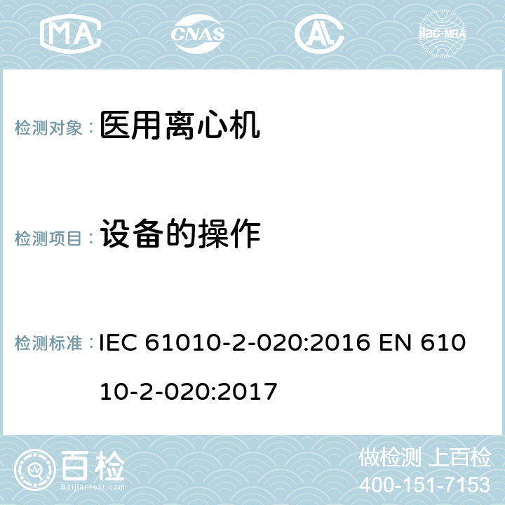 设备的操作 测量、控制和实验室用电气设备的安全要求 第2-020部分:实验室用离心机 的特殊要求 IEC 61010-2-020:2016 EN 61010-2-020:2017 5.4.4.